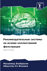 Рекомендательные системы на основе колле