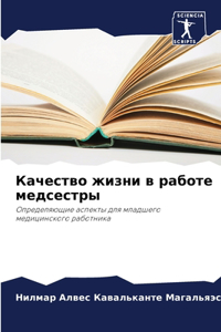 Качество жизни в работе медсестры