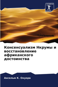 Консенсуализм Нкрумы и восстановление аф
