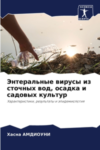 Энтеральные вирусы из сточных вод, осадка 
