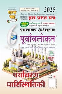 Purvavlokan Paryavaran evam Paristhitiki Bhag-6 2025 (2516-C)