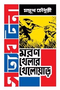 Moron Khelar Khelowar | Bengali True Adventure Stories | Bangla Romancho