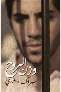 Weight of a Soul/ Wazn Al Ruh
