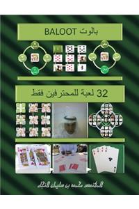 بالوت - 32 لعبة للمحترفين فقط