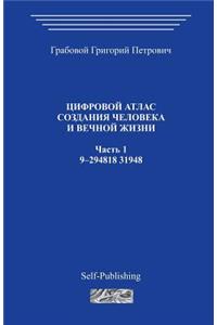 Cifrovoj Atlas Sozdanija Cheloveka I Vechnoj Zhizni_chast 1_2006