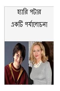Harry Potter an Overview (Bengali)