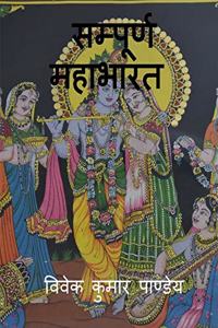 sampurna mahabharata / à¤¸à¤®à¥�à¤ªà¥‚à¤°à¥�à¤£ à¤®à¤¹à¤¾à¤­à¤¾à¤°à¤¤