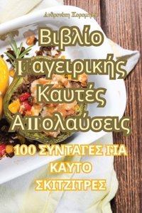 Βιβλίο μαγειρικής Καυτές Απολαύσεις
