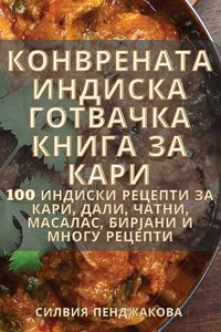 КОНВРЕНАТА ИНДИСКА ГОТВАЧКА КНИГА ЗА КАi