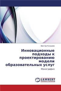 Innovatsionnye Podkhody K Proektirovaniyu Modeli Obrazovatel'nykh Uslug