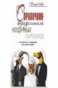 SPRAVOCHNIK-OPREDELITEL NEUDACHNYH PART