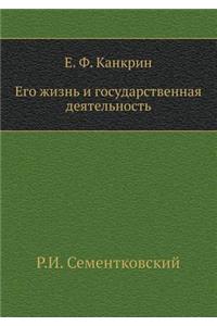 Е. Ф. Канкрин. Его жизнь и государственная д