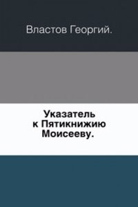 Ukazatel k Pyatiknizhiyu Moiseevu