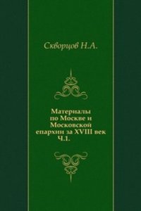 Materialy po Moskve i Moskovskoj eparhii za XVIII vek