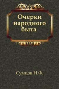 Ocherki narodnogo byta