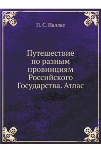 Путешествие по разным провинциям Россий