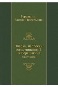 Очерки, наброски, воспоминания В.В. Вереща&#