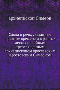Slova i rech, skazannye v raznye vremena i v raznyh mestah pokojnym preosvyaschennym arhiepiskopom yaroslavskim i rostovskim Simeonom