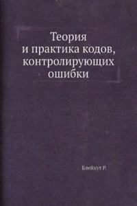 Teoriya i praktika kodov, kontroliruyuschih oshibki