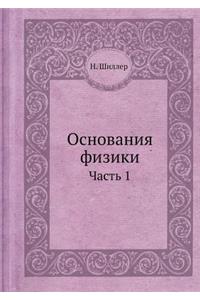 Основания физики
