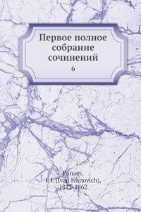Pervoe polnoe sobranie sochinenij