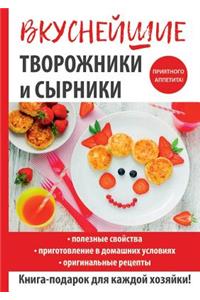 Вкуснейшие творожники и сырники