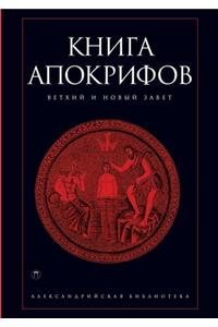 Книга апокрифов