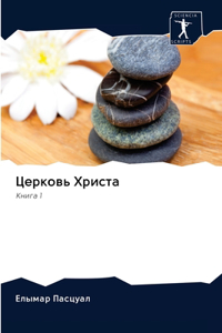 Церковь Христа