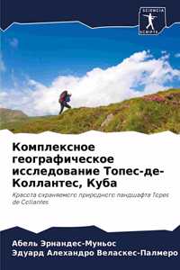 Комплексное географическое исследовани&#