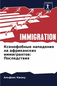 Ксенофобные нападения на африканских имм