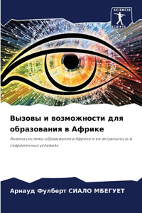 Вызовы и возможности для образования в А
