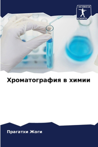 Хроматография в химии