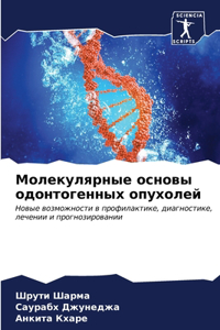 Молекулярные основы одонтогенных опухол&