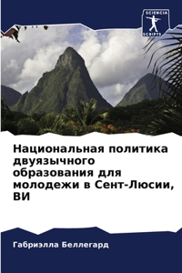 Национальная политика двуязычного образ&