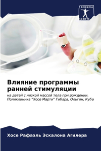 Влияние программы ранней стимуляции
