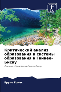 Критический анализ образования и систем