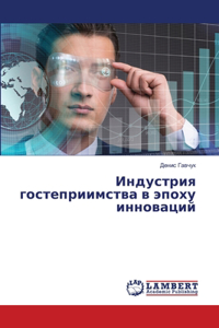 Индустрия гостеприимства в эпоху инновац