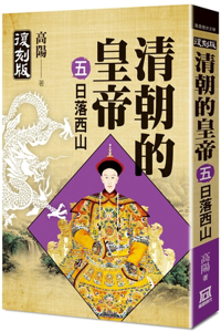 Emperors of the Qing Dynasty (5) Sunset (End)