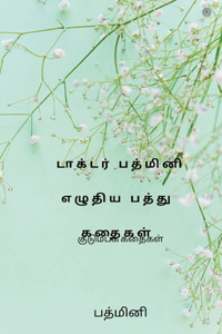 டாக்டர் பத்மினி எழுதிய பத்து கதைகள்