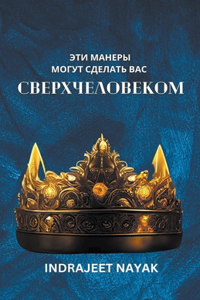 Эти манеры могут сделать вас сверхчеловk