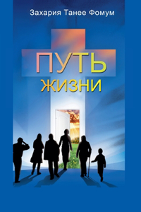Путь Жизни