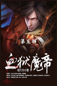 血狱魔帝