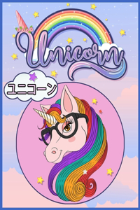 ユニコーン - Unicorn