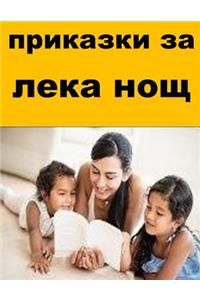 Bedtime Stories (Bulgarian)