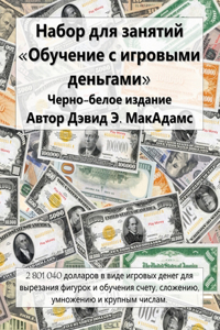 Набор для занятий Обучение с игровыми денn