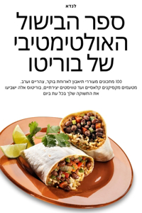 ספר הבישול האולטימטיבי של בוריטו