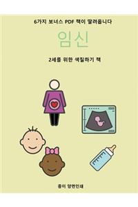 2세를 위한 색칠하기 책 (임신)
