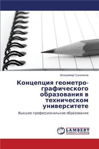 Kontseptsiya Geometro-Graficheskogo Obrazovaniya V Tekhnicheskom Universitete