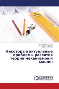 Nekotorye Aktual'nye Problemy Razvitiya Teorii Mekhanizmov I Mashin