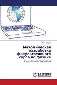 Metodicheskaya Razrabotka Fakul'tativnogo Kursa Po Fizike